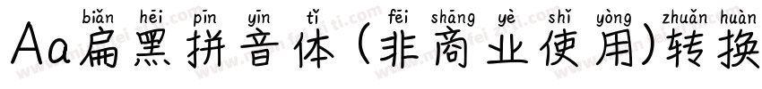 Aa扁黑拼音体 (非商业使用)转换器字体转换